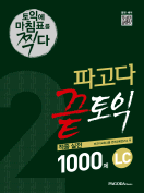 [절판] 파고다 끝토익 적중 실전 1000제 2 LC 